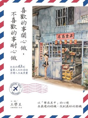 cover image of 喜歡的事開心做，不喜歡的事耐心做